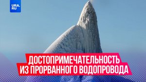 В Ростовской области появился ледяной фонтан, который стал местной достопримечательностью