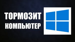 Тормозит Компьютер. Как Отключить программы из Автозагрузки Виндовс 10