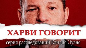 Харви Говорит: Раскрыты шокирующие электронные письма | Серия расследований Кэндис Оуэнс, эпизод 2