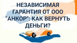 Независимая гарантия ООО "Анкор": как вернуть деньги?