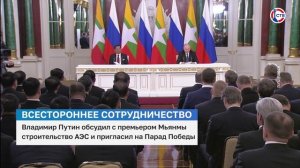 Владимир Путин провёл переговоры с Премьер-министром Мьянмы