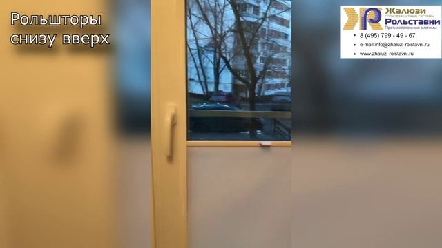 Рольшторы снизу вверх...