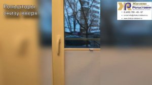 Рольшторы снизу вверх...