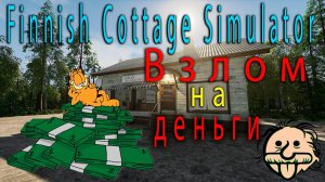 Накрутка денег в ➤ Finnish Cottage Simulator