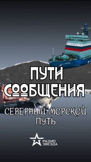 ПУТИ СООБЩЕНИЯ: где пролегает Северный морской путь?