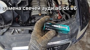 замена свечей ауди а6 с6 2.4