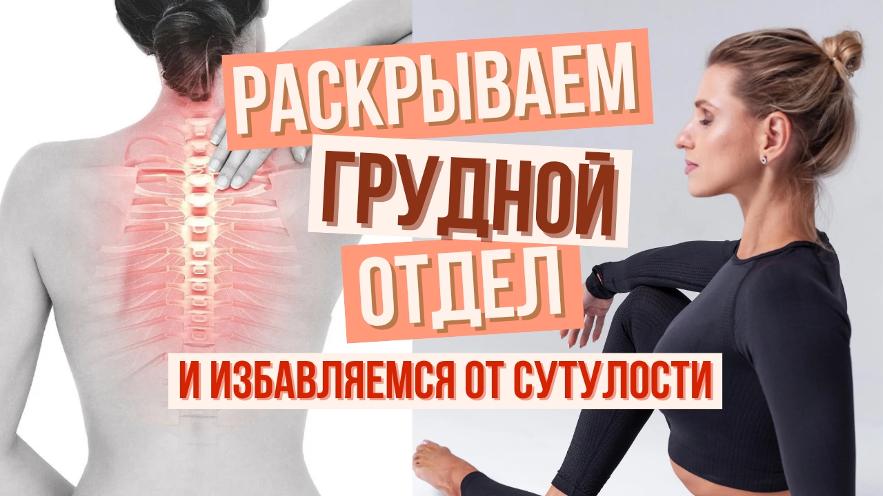 Как исправить сутулость? Короткая тренировка для снятия напряжения со спины и улучшения осанки