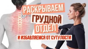 Как исправить сутулость? Короткая тренировка для снятия напряжения со спины и улучшения осанки