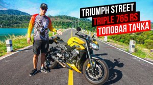 Triumph Street Triple 765 RS - лучший мотоцикл для города?