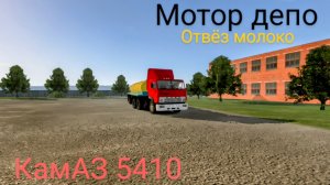 КамАЗ 5410 отвёз молоко в АДРИН-Motor Depot (мобильные игры)