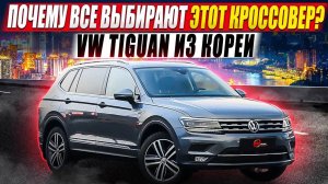 Почему все выбирают этот кроссовер? / VW Tiguan из Кореи