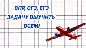 Уметь всем! ВПР. Задача про самолёт