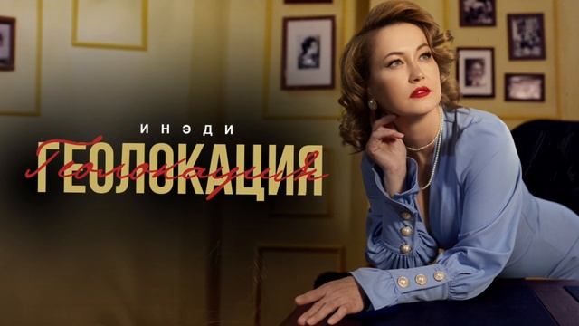 Премьера! Инэди – Геолокация