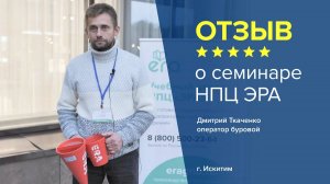 Отзыв о семинаре НПЦ ЭРА: Дмитрий Ткаченко - Оператор буровой, г. Искитим