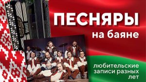 Мелодии из реп. гр. Песняры _на баяне