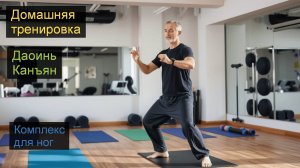 Даоинь Канъян. Комплекс для ног. Китайская оздоровительная гимнастика