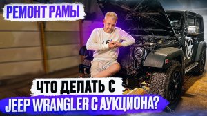 Ремонт рамы Джипа и Стапель для рам