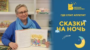 Сказки на ночь. Где спит аппетит