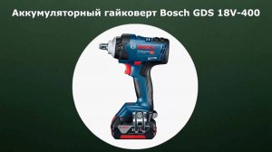 Аккумуляторный гайковерт Bosch GDS 18V-400