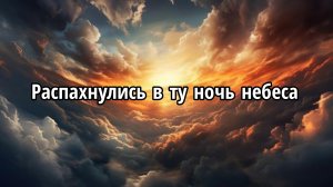 Распахнулись в ту ночь небеса