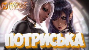 Потриська - Mobile legends