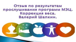 МОО "Единство". Отзыв по результатам прослушивания программ МЭЦ. Коррекция веса