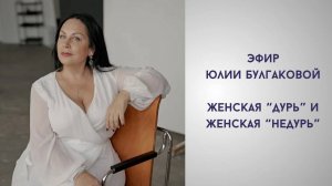 Женская "дурь" и женская "недурь" | О жизни с Юлией Булгаковой