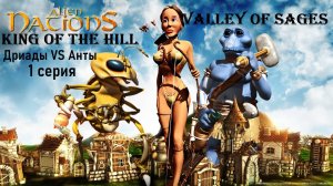 Затерянный мир 3 - Сражения -  Царь Горы - Valley of Sages - Дриады VS Анты - 1 серия