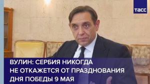 Вулин: Сербия никогда не откажется от празднования Дня Победы 9 мая