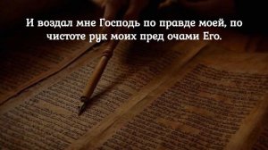 Псалом 17 Возлюблю Тебя, Господи, крепость моя