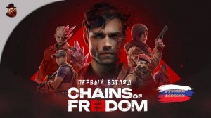 Chains of Freedom (русский язык, постапокалипсис) - Первый взгляд