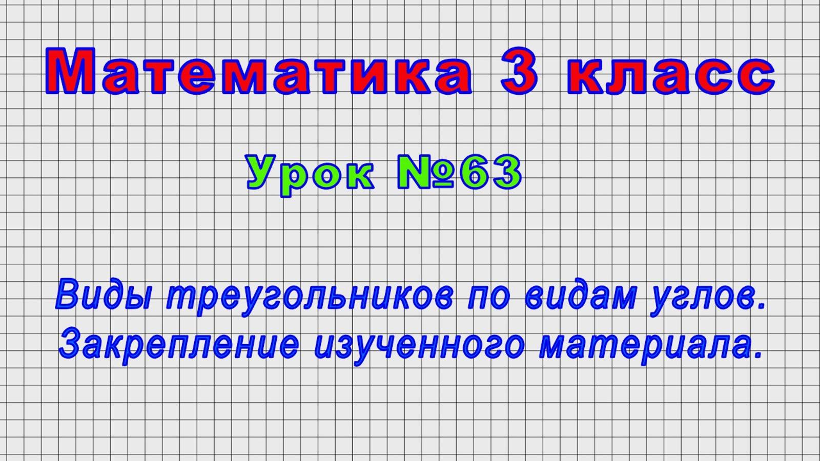 Математика 3 класс (Урок№63 - Виды треугольников по видам углов. Закрепление изученного материала.)