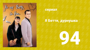 Я — Бетти, дурнушка 94 серия (сериал, 1999)