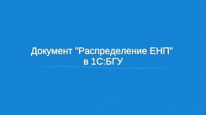 Документ «Распределение ЕНП» в 1С:БГУ