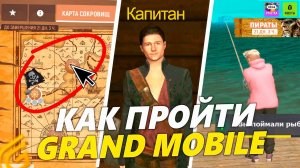 *БЫСТРО ПРОЙТИ* НОВЫЙ ИВЕНТ НА ГРАНД МОБАЙЛ - ПИРАТСКИЙ ИВЕНТ И ПРОХОЖДЕНИЕ ОБНОВЫ В GRAND MOBILE