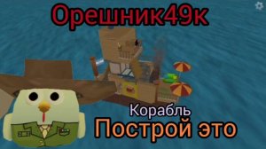 БИТВА СТРОИТЕЛЕЙ. ТЕМА-КОРАБЛЬ В chicken gun. Орешник49к второе видео