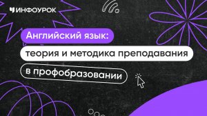 Английский язык: теория и методика преподавания в профессиональном образовании