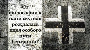 От философии к нацизму: как рождалась идея особого пути Германии?