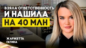 Как подработку превратить в миллионный бизнес?| Подкаст с Жаржеттой Гатиной