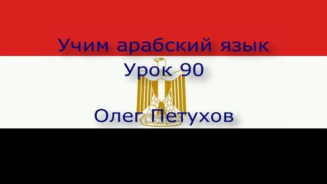Учим арабский язык. Урок 90. Повелительная форма 2. نتعلم اللغة العربية. الرياضة 90. صيغة الأمر 2
