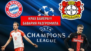 Крах Байера в Лиге чемпионов! Бавария разгромила Байер! Ruslan Football Manager