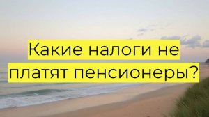 Какие налоги не платят пенсионеры?