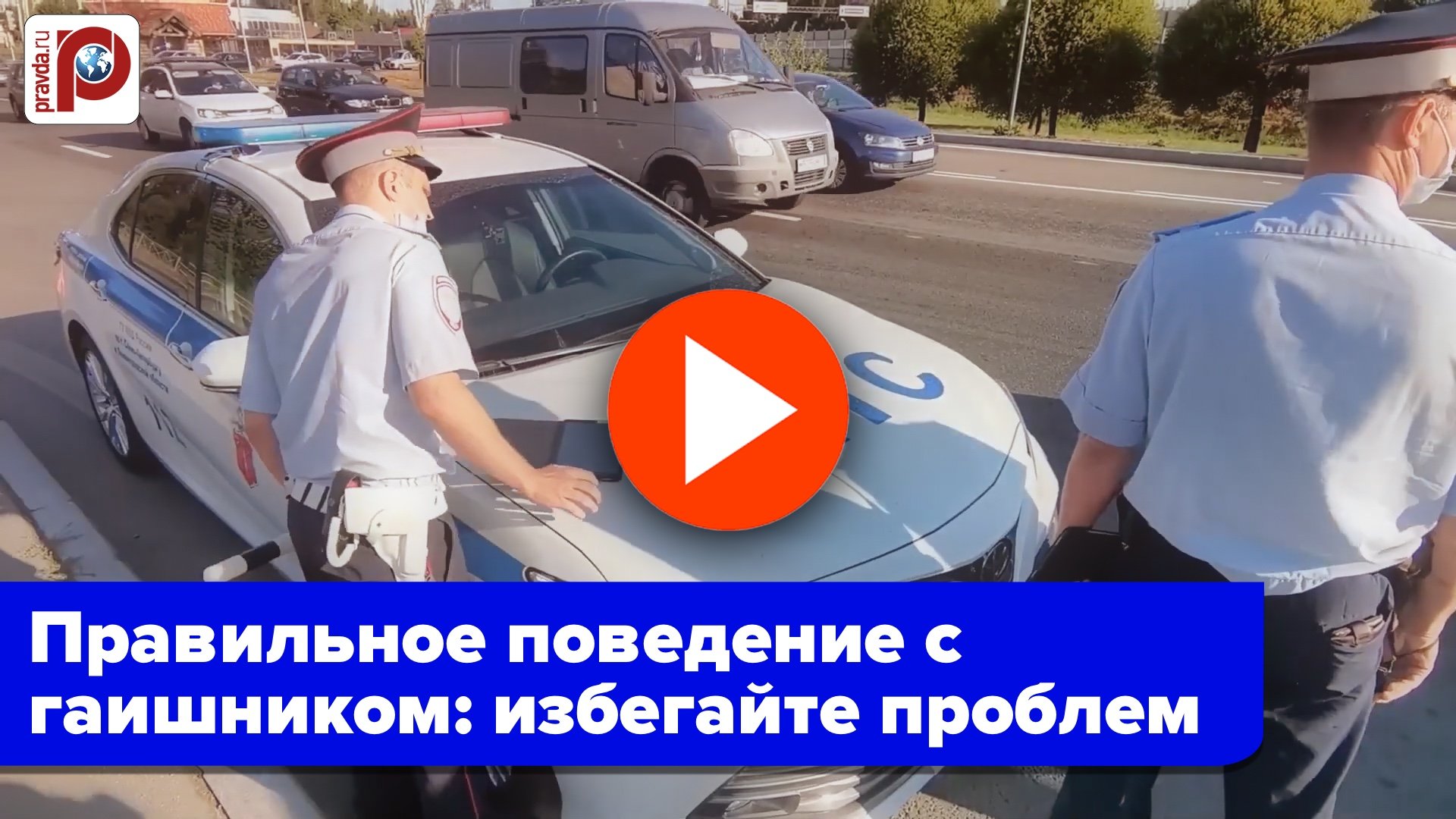 Процесс проверки документов инспектором ДПС