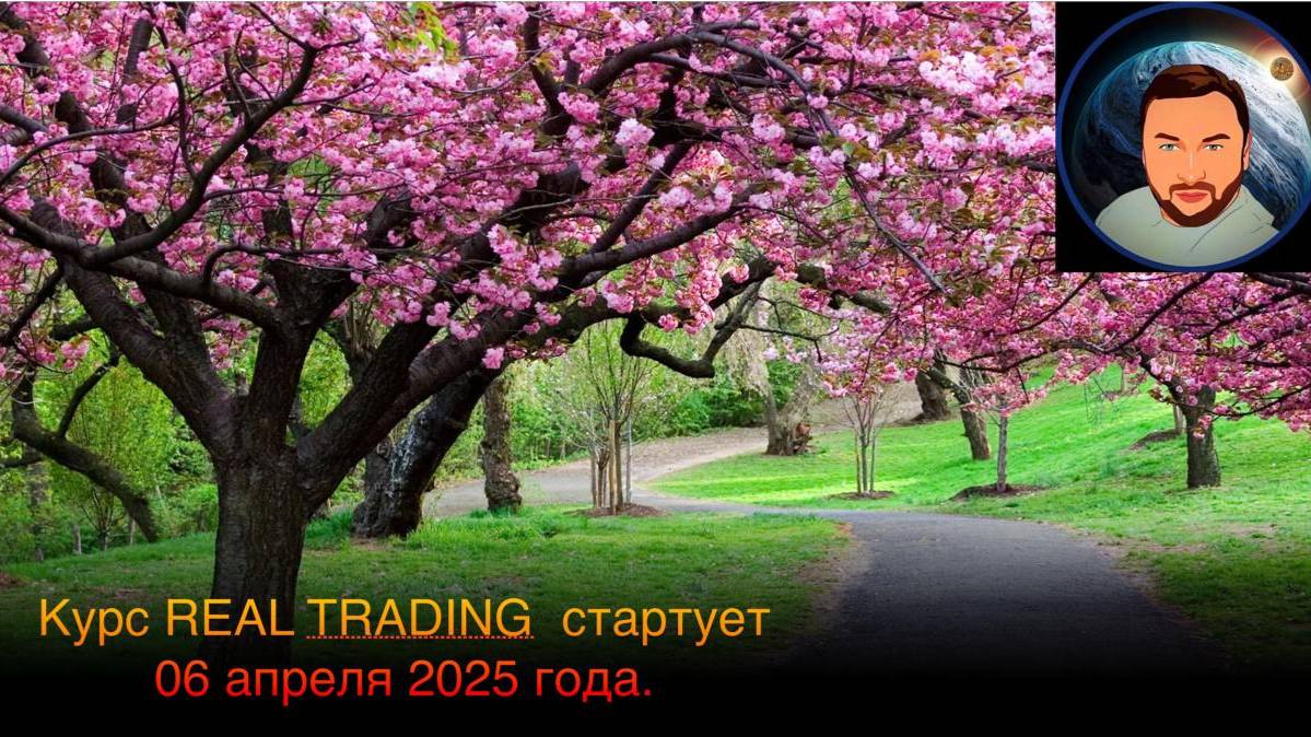 Курс, курс, курс!!! Старт уже 6 апреля 2025 года смотреть онлайн
