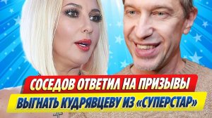 Новости Шоу-Бизнеса ★ Соседов ответил на призыв выгнать Кудрявцеву из «Суперстар»
