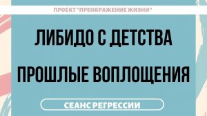 161. ЛИБИДО С ДЕТСТВА. ПРОШЛЫЕ ВОПЛОЩЕНИЯ ЕЛЕНЫ. Регрессивный гипноз 161