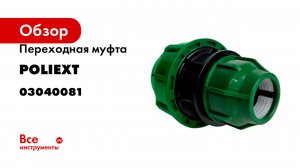 Переходная муфта POLIEXT 25х50 PN10 03040081