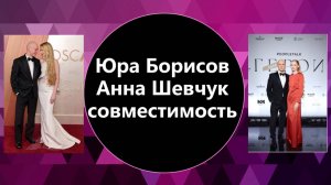 Юра Борисов И Анна Шевчук астрологическая совместимость пары. Пример хорошей синастрии