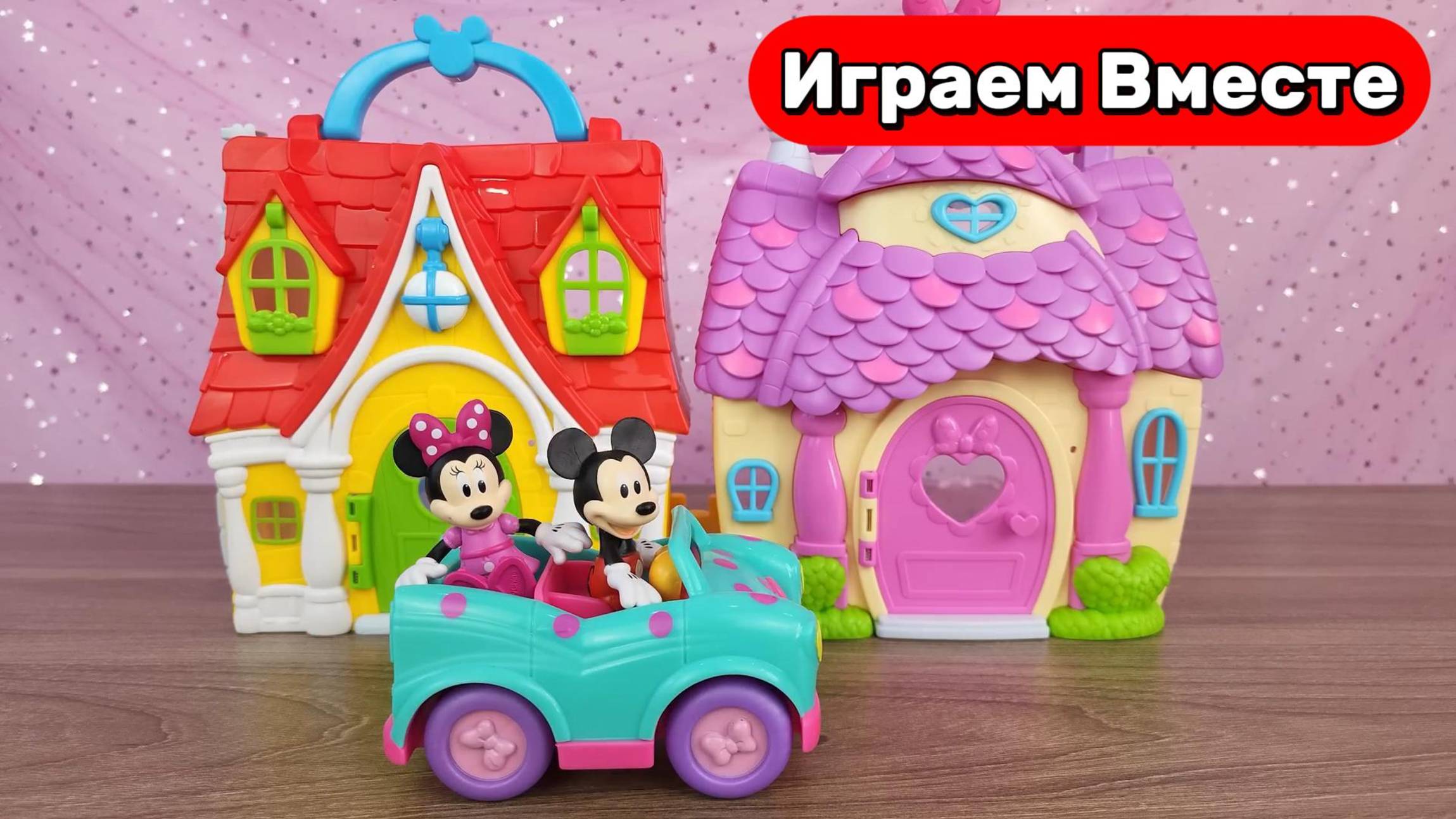 Играем в игрушки из мультиков ! Микки Маус ! Домик Минни Маус ! Играем в МАШИНКИ ! Видео для детей