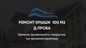 Ремонт крыши, замена кровельного покрытия на металлочерепицу 100 м2 д. Проба Лен.область 18.09.2022